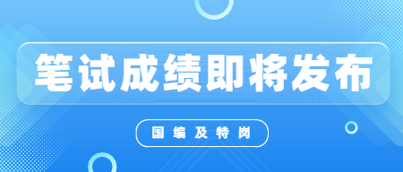 江西省2022年中小學(xué)及特崗教師招聘考試筆試成績即將公布!