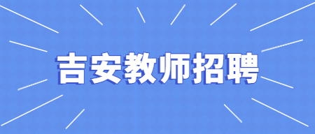 2022年吉安市遂川縣公辦幼兒園招聘學(xué)前教育非在編專(zhuān)任教師529人的公告
