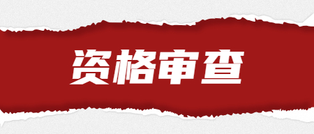 資格審查