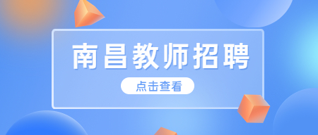 南昌市青云譜區公開選調優秀中小學、幼兒園教師