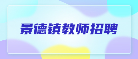 2022年江西景德鎮浮梁縣公辦幼兒園合同制教師招聘44人公告