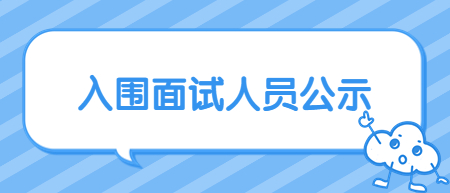 2022年珠山區(qū)中小學(xué)教師招聘入闈面試人員公示
