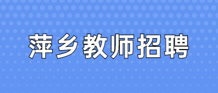 江西萍鄉(xiāng)市招聘教師
