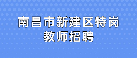 南昌市新建區(qū)特崗教師招聘