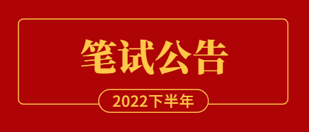 2022年下半年江西省中小學教師資格考試筆試報名公告