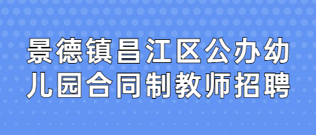 2022年景德鎮昌江區公辦幼兒園合同制教師招聘筆試成績及面試公告