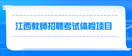 江西教師招聘考試體檢項(xiàng)目有哪些？