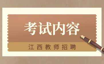 中小學教師招聘