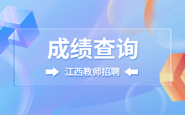南昌經濟技術開發區幼兒教師招聘