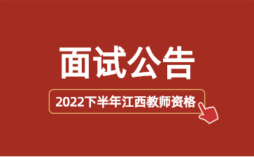 江西中小學(xué)教師資格考試