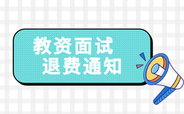 江西省中小學教師資格面試