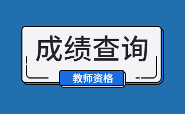 江西教師資格證
