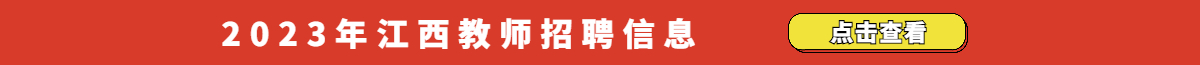 江西教師招聘網