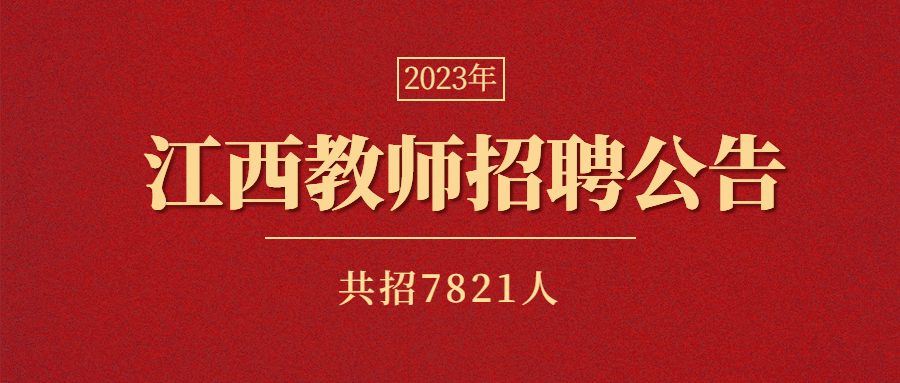 江西省中小學教師招聘