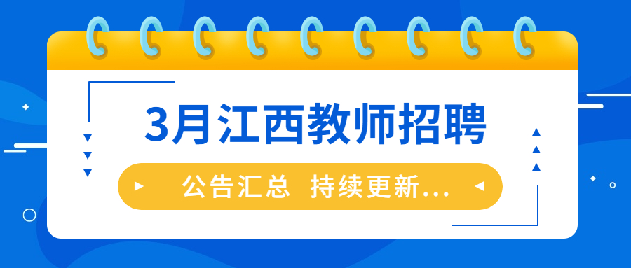 2023年3月江西教師招聘信息公告匯總（持續更新）