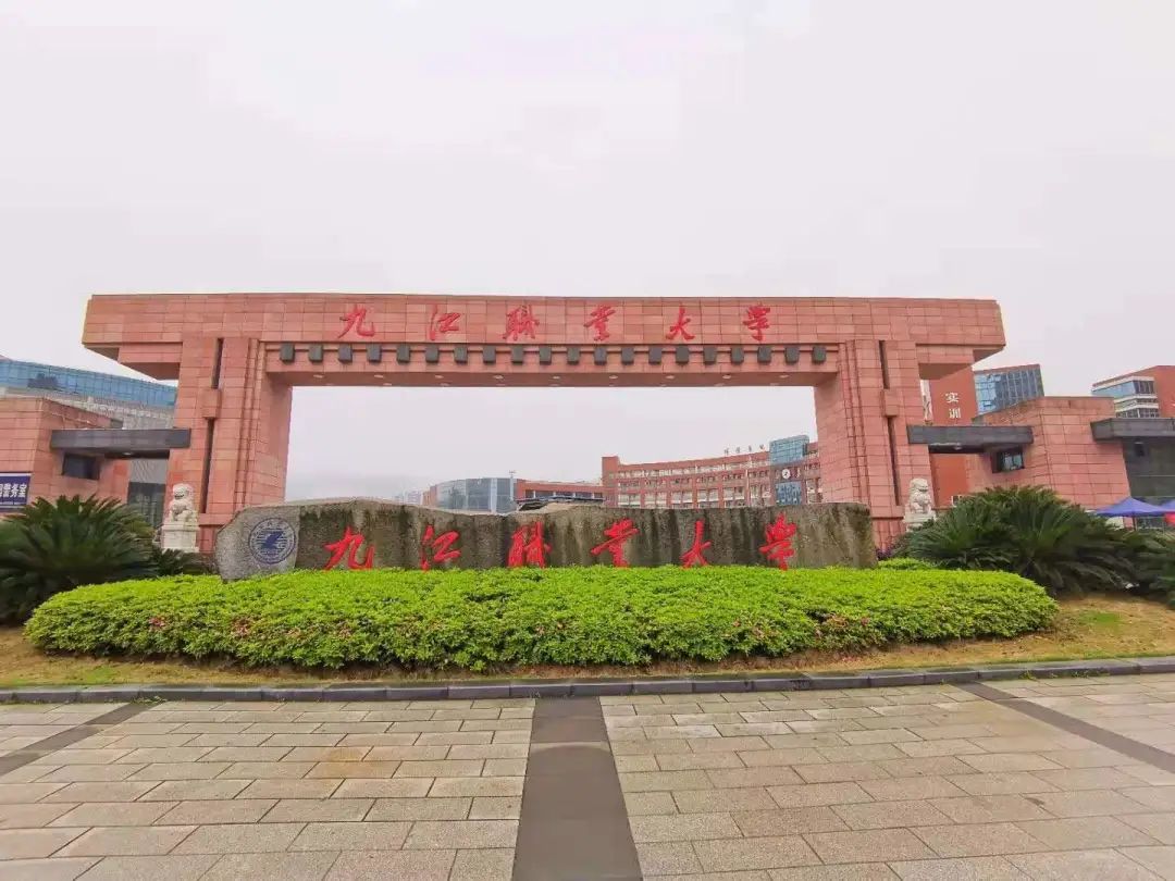 九江職業(yè)大學(xué)