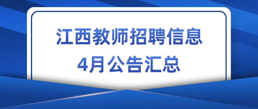 2023年4月江西教師招聘信息公告匯總（持續更新）