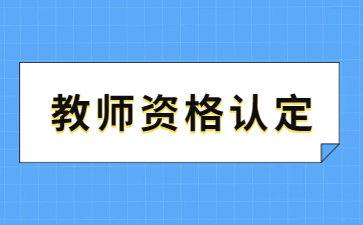 中小學教師資格認定