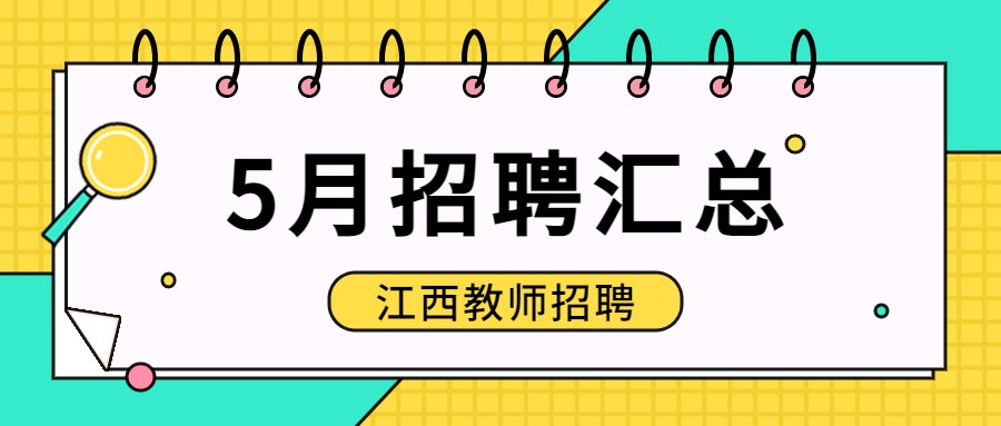 2023年5月江西教師招聘信息公告匯總（持續更新）