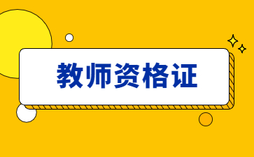 江西教師資格證認定