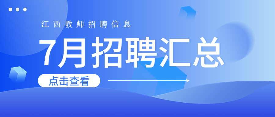 2023年7月江西教師招聘信息公告匯總（持續更新）