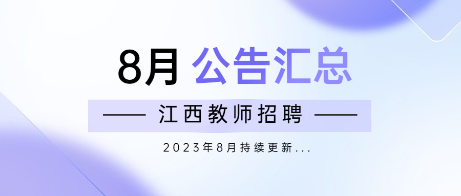 2023年8月江西教師招聘信息公告匯總（持續更新）