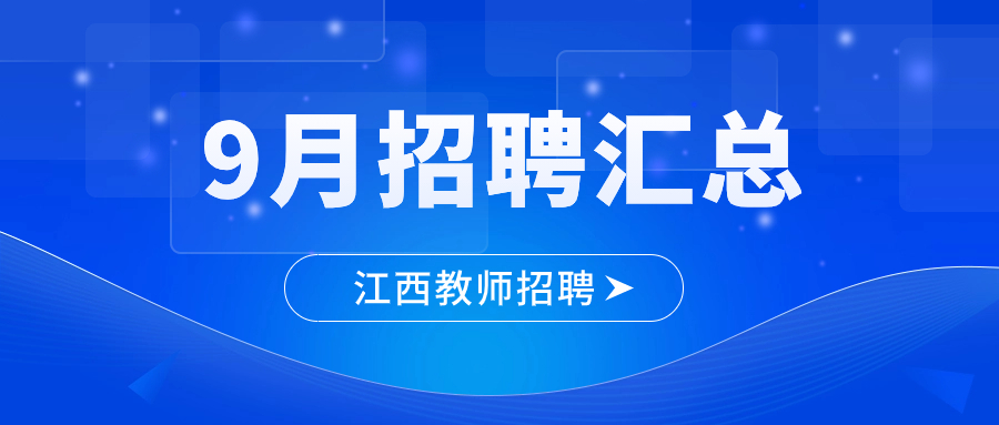 2023年9月江西教師招聘信息公告匯總（持續更新）