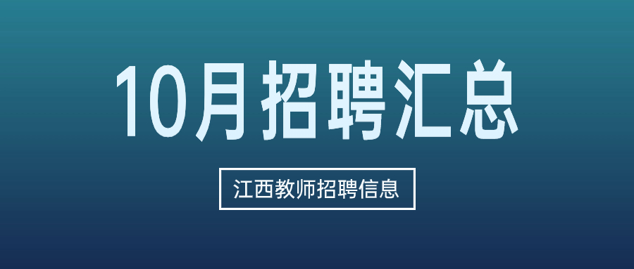 2023年10月江西教師招聘信息公告匯總（持續更新）