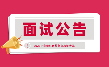 江西省中小學(xué)教師資格考試