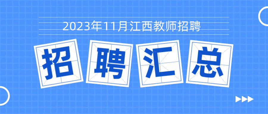 2023年11月江西教師招聘報名公告匯總